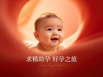 金寨求精助孕科学助孕 开启专属好孕之旅