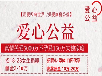金寨捐卵助孕生子 爱心志愿者招募